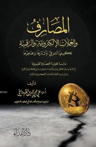 El Masarif ve-l Umlat el-Elektroniyye ve-r Rekemiyye El Masarif ve-l Umlat el-Elektroniyye ve-r Rekemiyye
