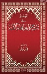 El-Mücez fi Şerhi Kavadi'l Mecelleti'l Külliyye El-Mücez fi Şerhi Kavadi'l Mecelleti'l Külliyye