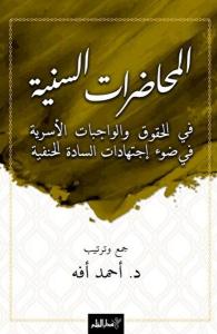 El-Muhadaratü's-Seniyye Fi'l-Hukuki Ve'l-Vacibati'l-Üsriyye Fi Dav-i İctihadati's-Sadeti'l-Hanefiyye El-Muhadaratü's-Seniyye Fi'l-Hukuki Ve'l-Vacibati'l-Üsriyye Fi Dav-i İctihadati's-Sadeti'l-Hanefiyye