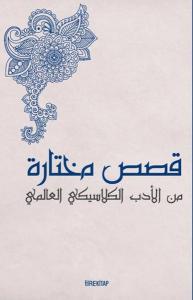 Kısasun Muhtarat Minel Edeb El-klasiki El-Alemi (Batı Klasiklerinden Seçme Hikayeler) Kısasun Muhtarat Minel Edeb El-klasiki El-Alemi (Batı Klasiklerinden Seçme Hikayeler)
