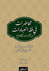 Muhadarat Fi Fıkhı'l-İbadat min Kitab-i Nuri'l-İzah Muhadarat Fi Fıkhı'l-İbadat min Kitab-i Nuri'l-İzah