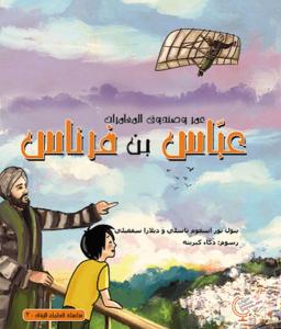 Ömerle Bir Kutu Macera: Abbas bin Firnas (Arapça) Ömerle Bir Kutu Macera: Abbas bin Firnas (Arapça)