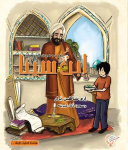 Ömerle Bir Kutu Macera: İbn-i Sina (Arapça) Ömerle Bir Kutu Macera: İbn-i Sina (Arapça)