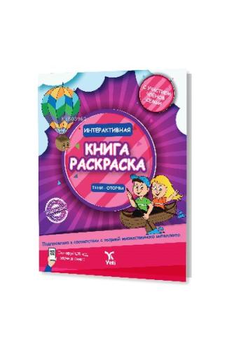 Rusça İnteraktif Boyama Kitabı 1 Rusça İnteraktif Boyama Kitabı 1